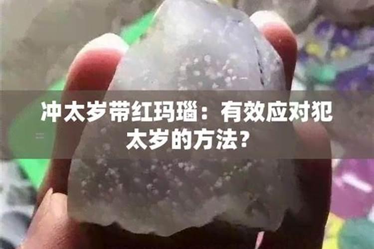 犯太岁戴红玛瑙