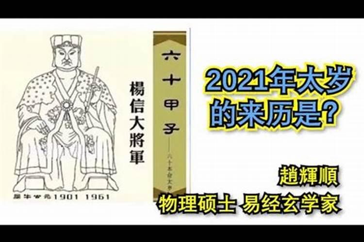 2021年的太岁是谁