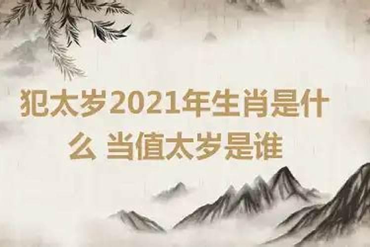 2021年那个太岁当值