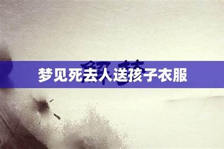 梦见故人还活着还我儿子去买了玩具并送回来了