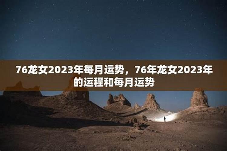 76年龙女2023年运势