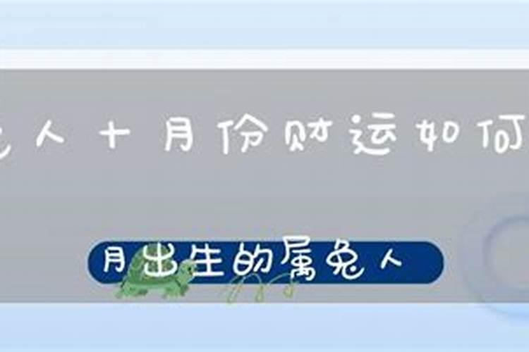 属兔人今年十月份的运气