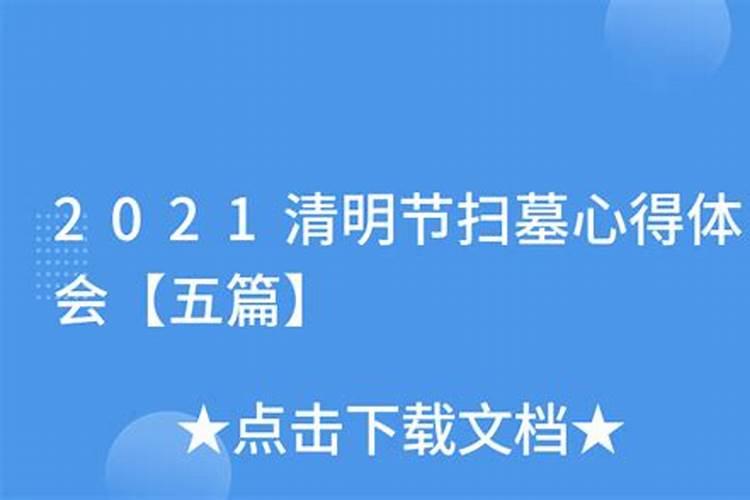 清明祭扫事故心得体会