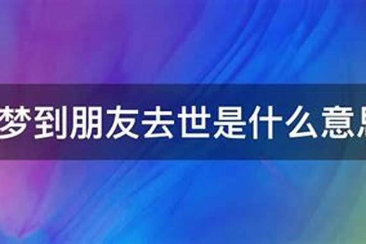 梦到朋友死去是什么意思