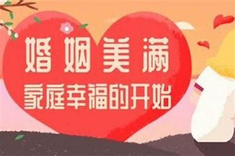 劫财运结婚会长久吗