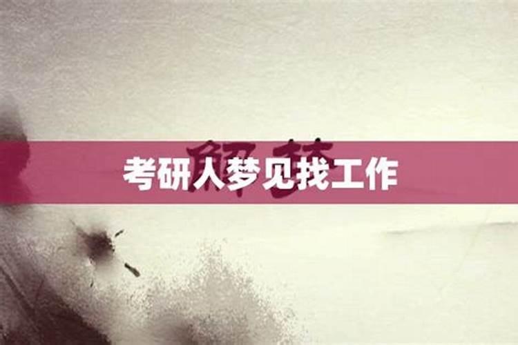 待业梦见找工作预示什么意思