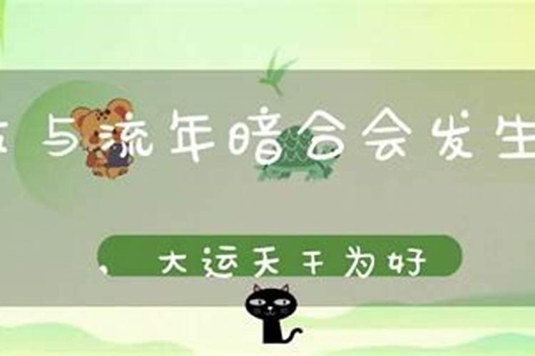 八字流年冲时支