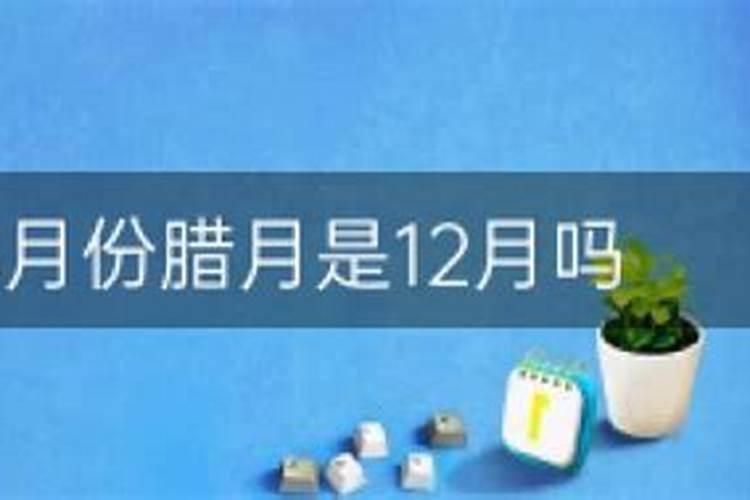 腊月12.12是哪天