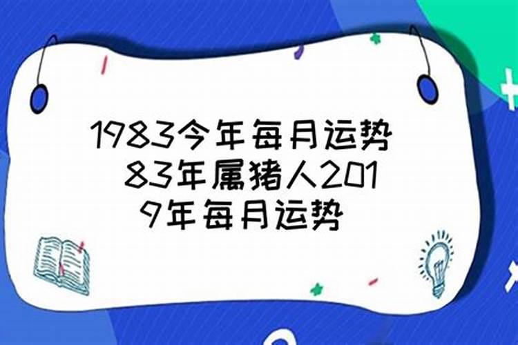 1983年今年全年运势