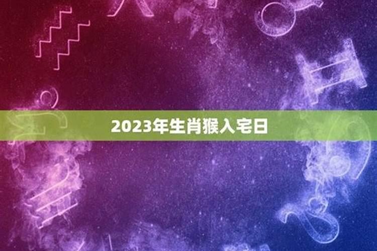 怎样选择黄道吉日