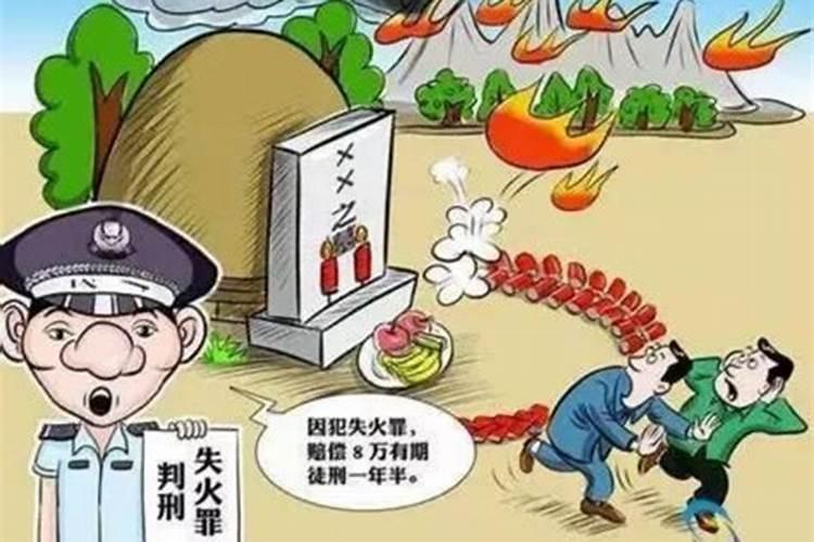 清明节祭祀防火安全