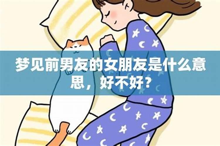 梦见前男友的现女友死了