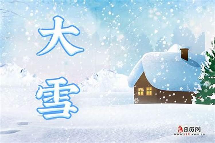 大雪冬至是几月几号