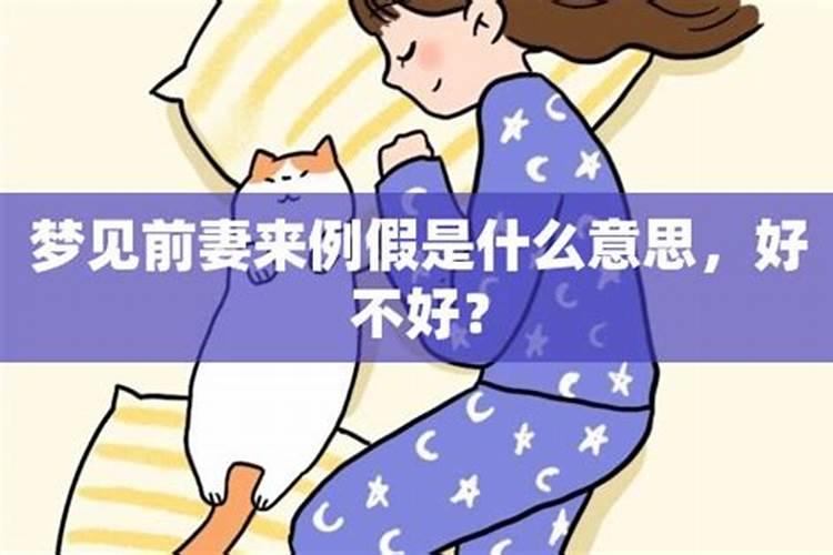 梦见前妻要孩子预示什么呢周公解梦