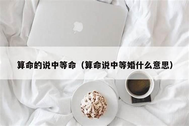 算命中等婚姻是什么意思