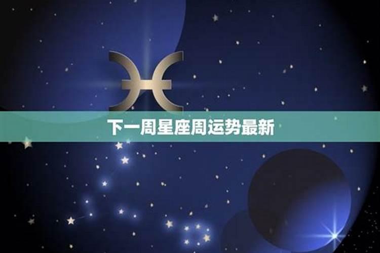 星吧一周星座运势最新