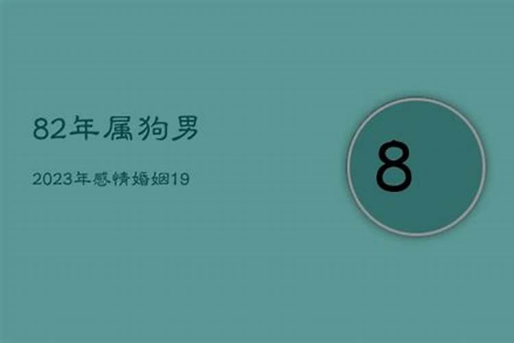 82属狗男2022年运势及运程每月运程