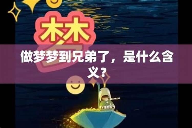 梦见兄弟亲人去世是什么意思