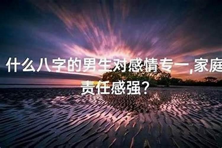 爱一个人很专一的八字