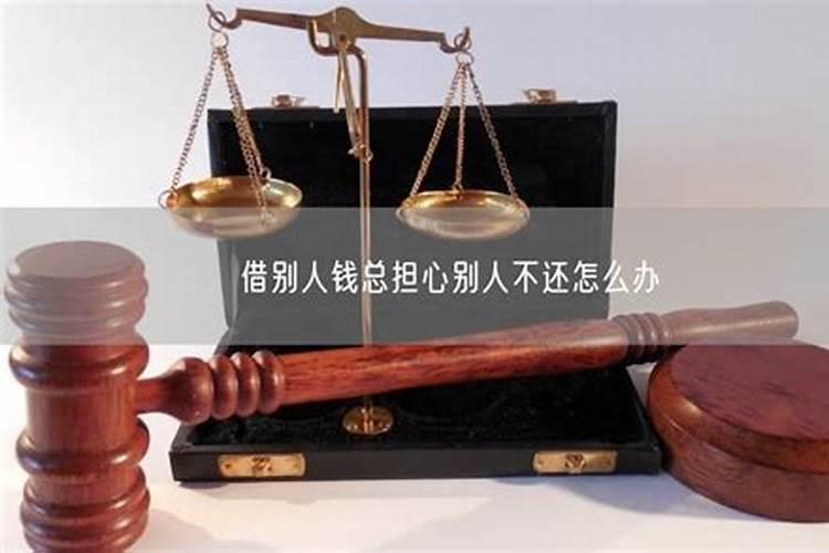 梦见借给别人钱别人不还给我了