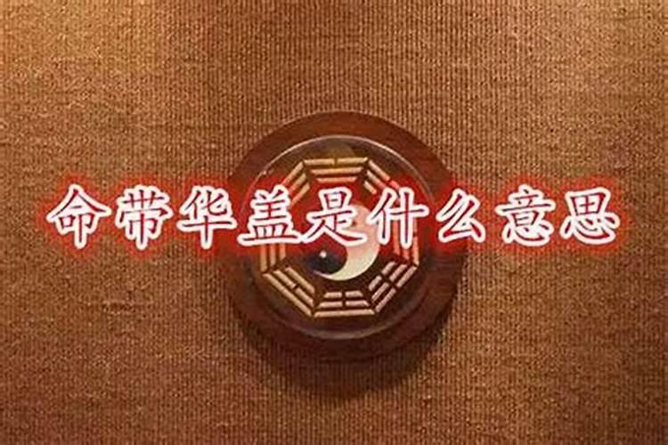 八字里的华盖是什么