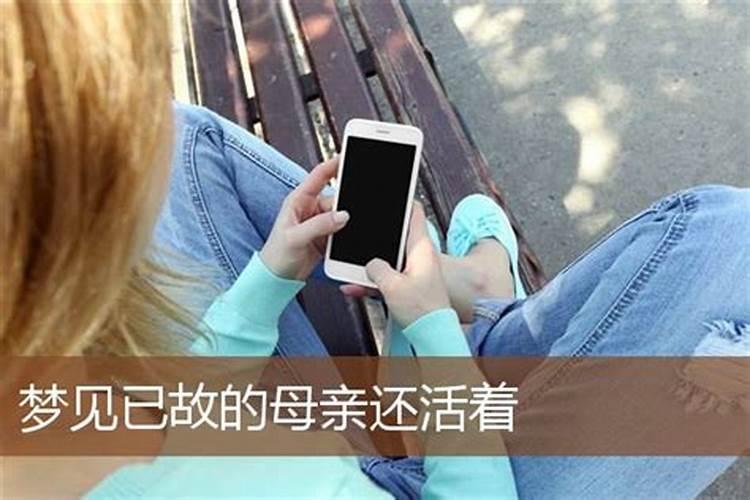 梦见妈妈还活着什么意思