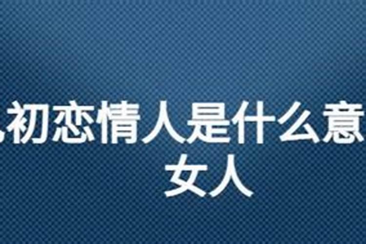 女人梦见情人是什么意思