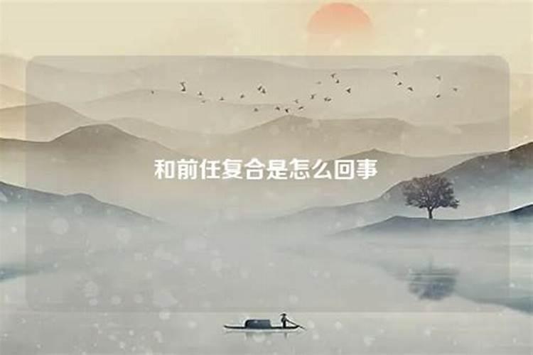 经常梦到和前任复合了预示着什么