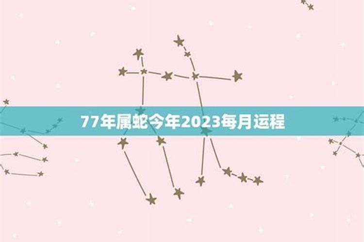 77年1月属蛇命运