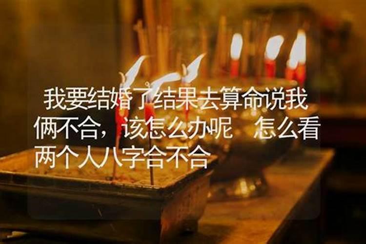 算命说我八字不合不能结婚怎么办