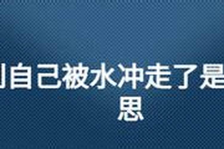 梦到被洪水冲走了却没事周公解梦