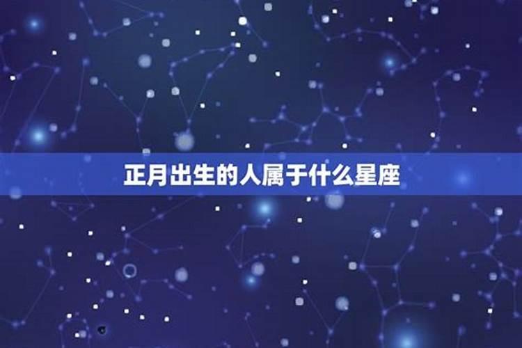 农历正月初二属什么星座