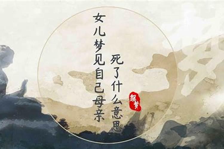 梦见母亲死而复生周公解梦