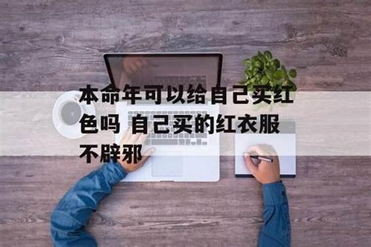 本命年自己可以给自己买红色的东西吗