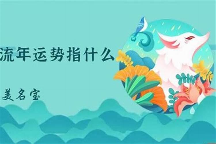 流年运势什么意思