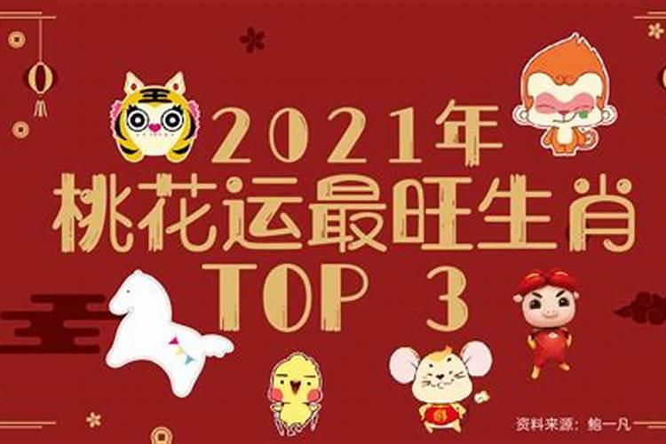 2021年桃花运最旺的生肖有哪些