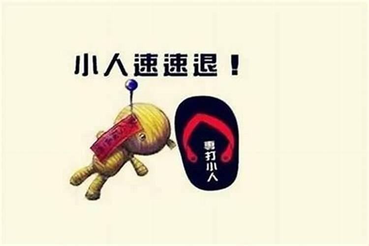 命中犯小人怎么破