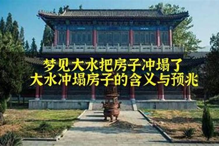 梦见水把楼房冲倒了