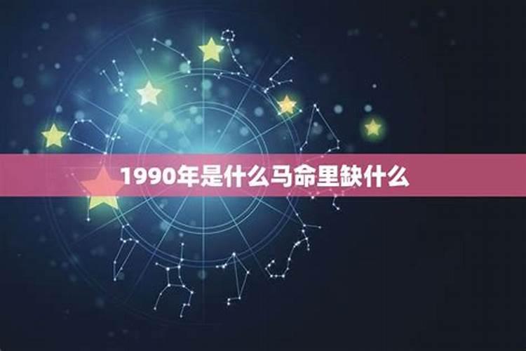 1990年属马每个月月份的运势