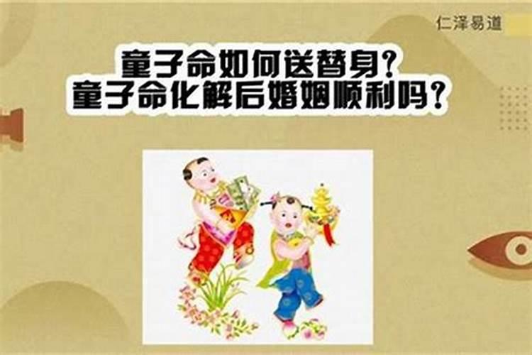 童命化解后婚姻多久才好