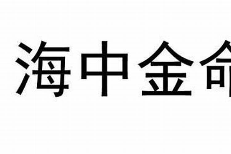 八字中淫匿之合什么意思