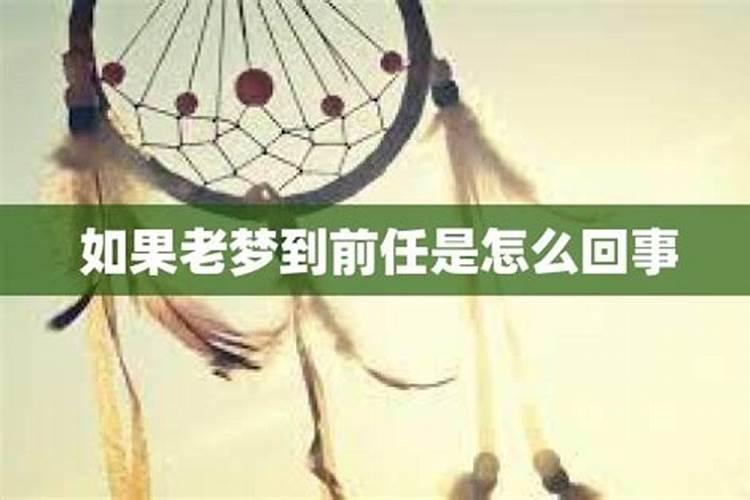 梦见老公想念前任