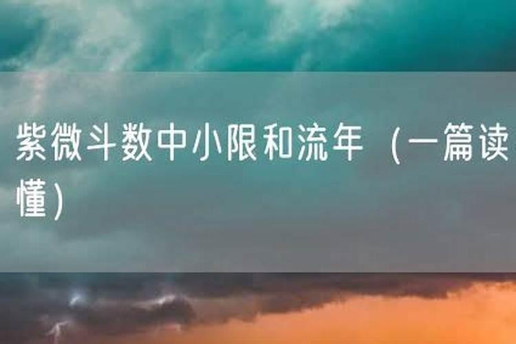 流年与小限的区别