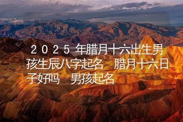 2020年腊月18出生的男宝好不好