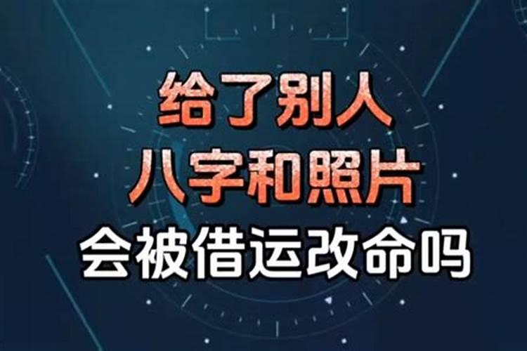 生辰八字能被别人借运吗为什么