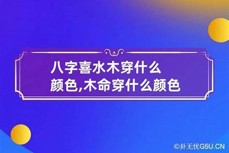 八字穿什么颜色的衣服怎么查