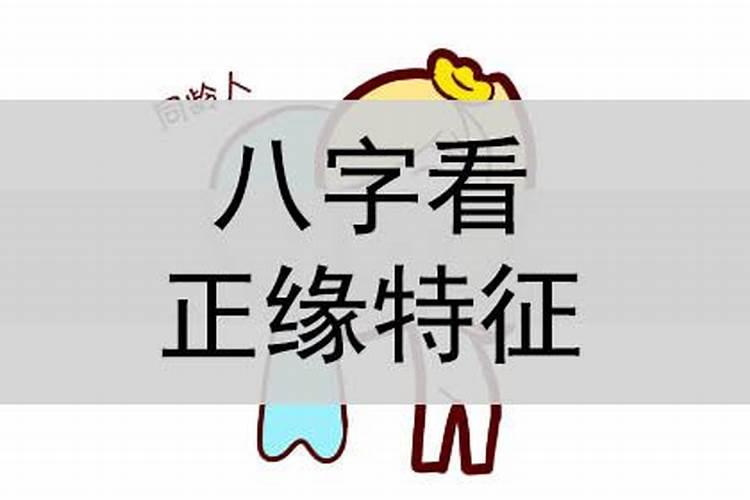 怎么从八字看另一半特征