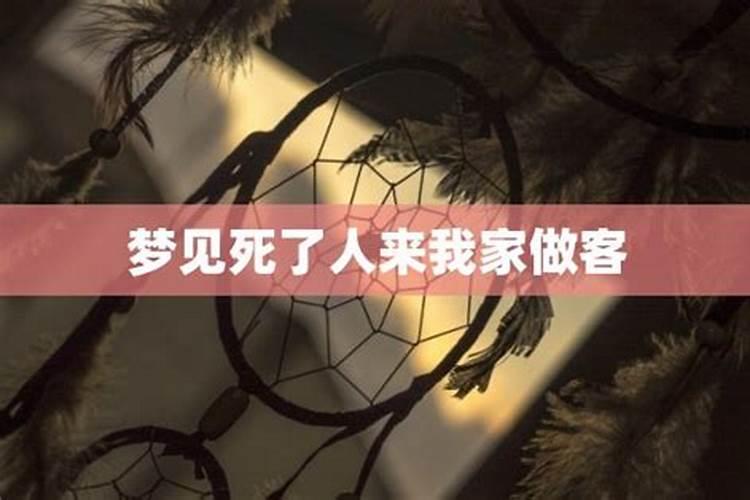 梦见老同学们来我家做客