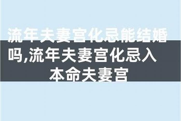 流年和夫妻宫相害