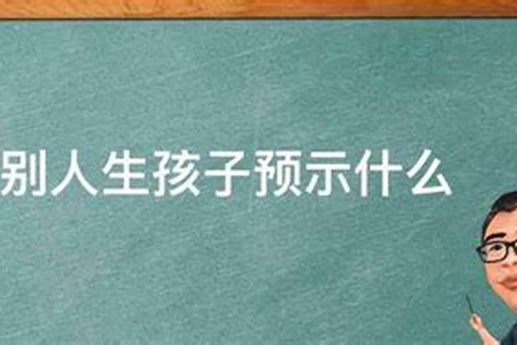 梦见别人生孩子很顺利什么预兆解梦女性